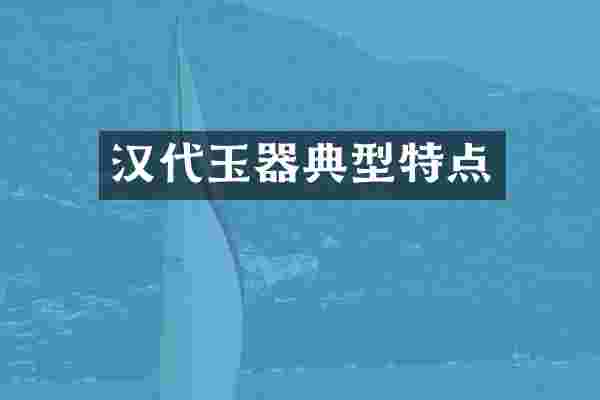 汉代玉器典型特点