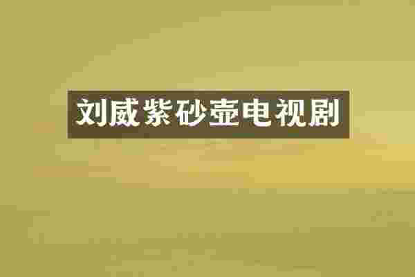 刘威紫砂壶电视剧
