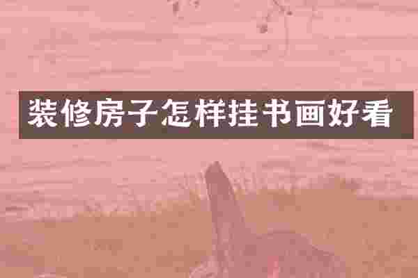 装修房子怎样挂书画好看