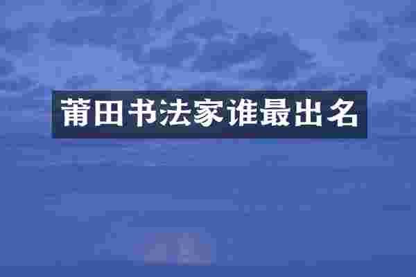 莆田书法家谁最出名