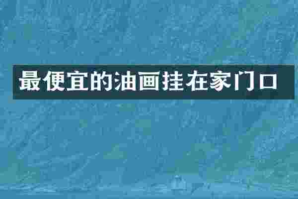 的油画挂在家门口