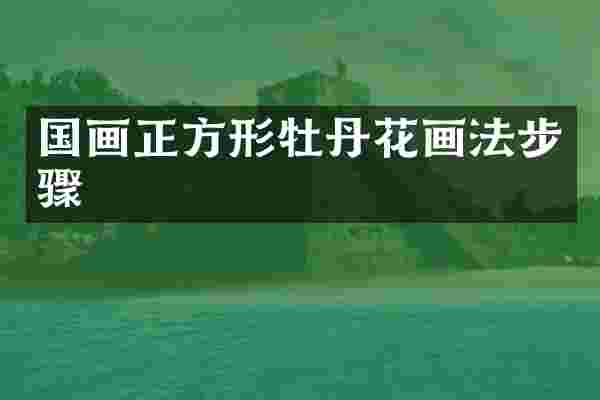 国画正方形牡丹花画法步骤