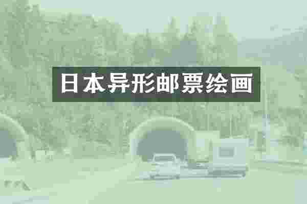 日本异形邮票绘画