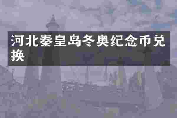 河北秦皇岛冬奥纪念币兑换