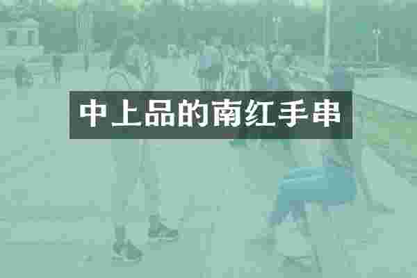 中上品的南红手串