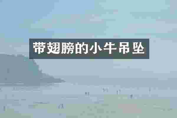 带翅膀的小牛吊坠