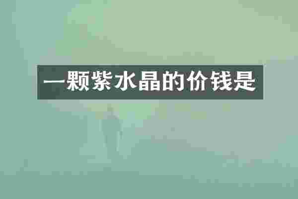 一颗紫水晶的价钱是