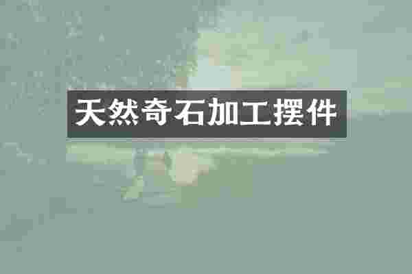天然奇石加工摆件
