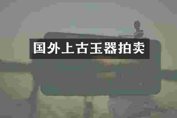 国外上古玉器拍卖