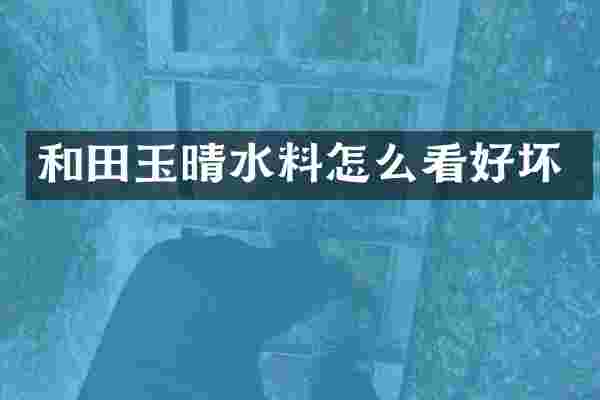 和田玉晴水料怎么看好坏
