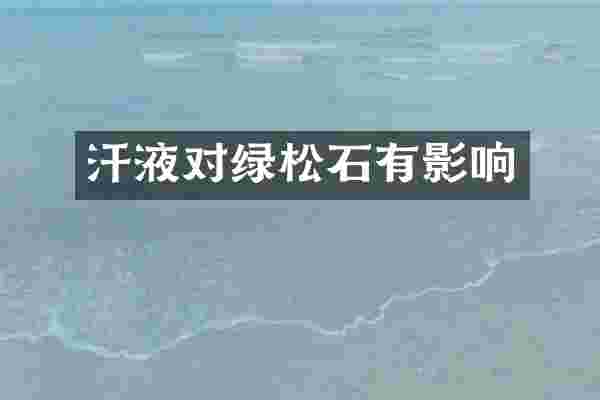 汗液对绿松石有影响