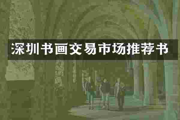 深圳书画交易市场推荐书