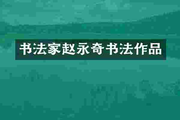 书法家赵永奇书法作品