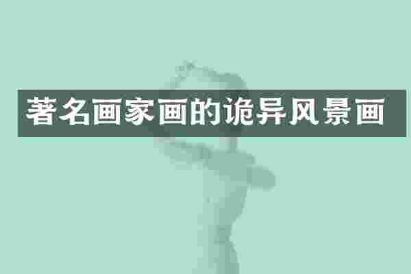 著名画家画的诡异风景画
