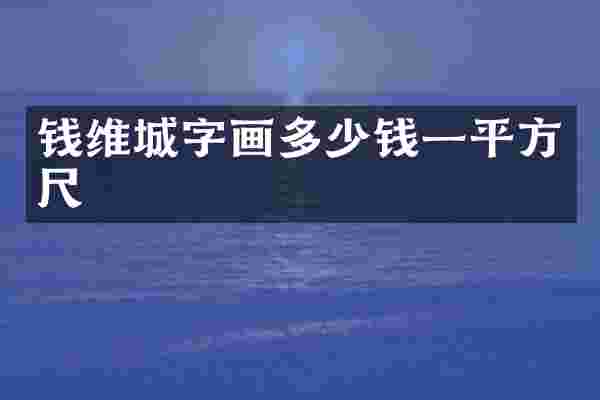 钱维城字画多少钱一平方尺