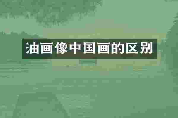 油画像中国画的区别