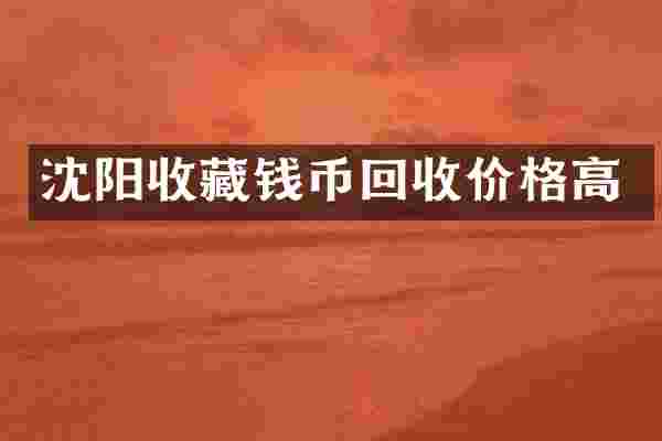 沈阳收藏钱币回收价格高