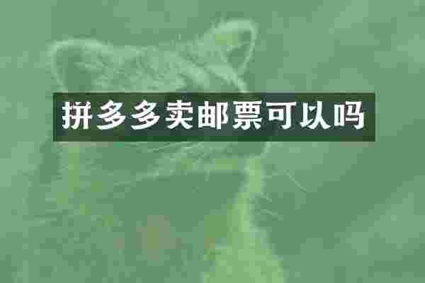 拼多多卖邮票可以吗