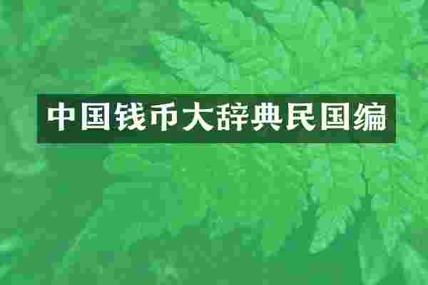 中国钱币大辞典民国编