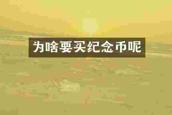 为啥要买纪念币呢