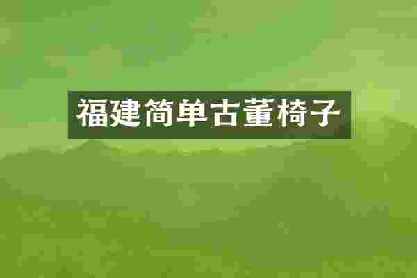 福建简单古董椅子