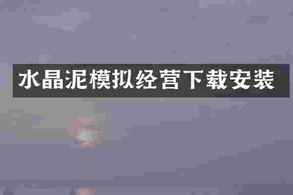 模拟经营下载安装