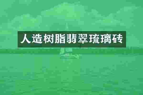 人造树脂翡翠琉璃砖