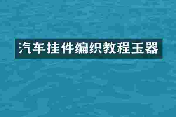 汽车挂件编织教程玉器