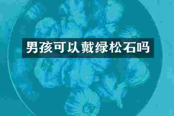 男孩可以戴绿松石吗