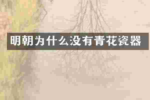 明朝为什么没有青花瓷器