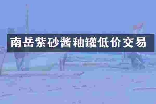 南岳紫砂酱釉罐低价交易