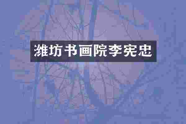 潍坊书画院李宪忠