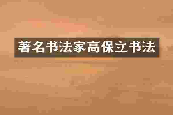 著名书法家高保立书法