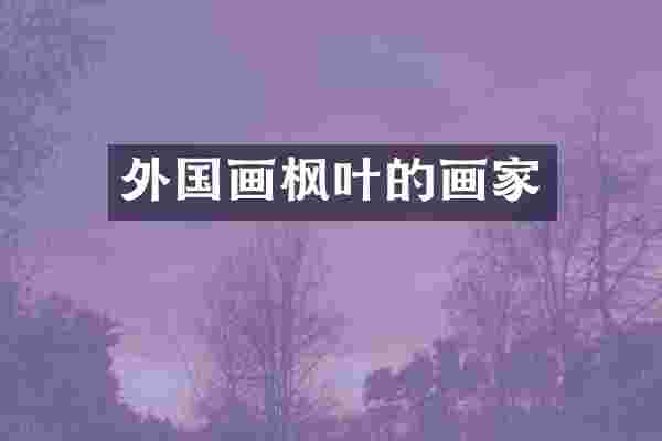 外国画枫叶的画家