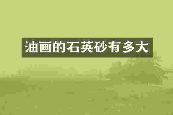 油画的石英砂有多大