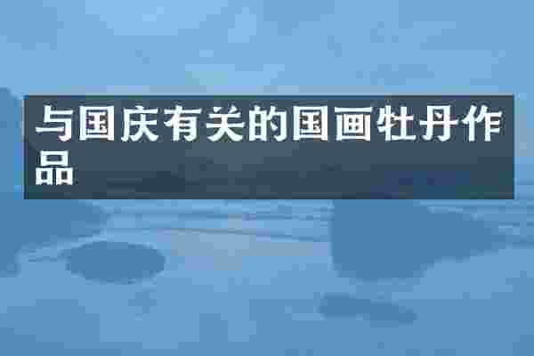 与国庆有关的国画牡丹作品