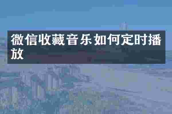 微信收藏音乐如何定时播放