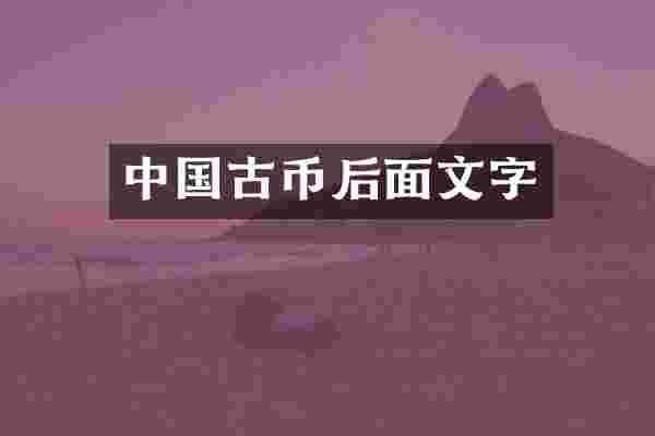中国古币后面文字