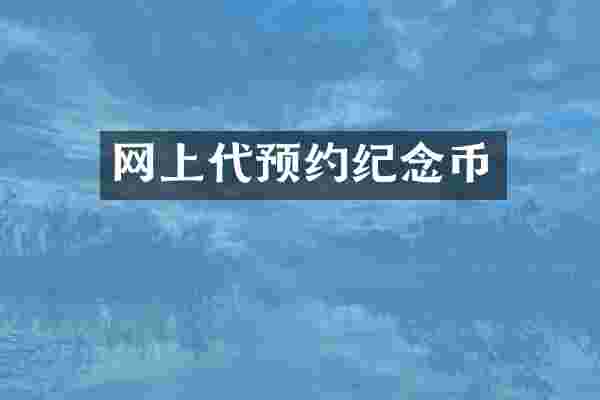 网上代预约纪念币