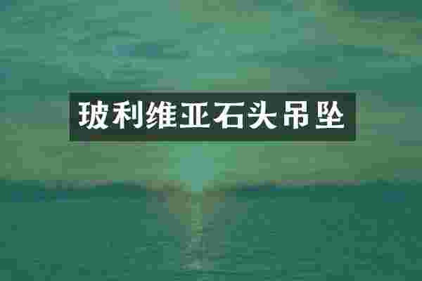玻利维亚石头吊坠