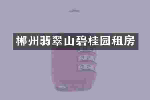 郴州翡翠山碧桂园租房
