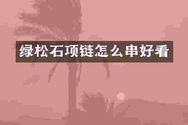 绿松石项链怎么串好看