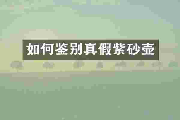 如何鉴别真假紫砂壶