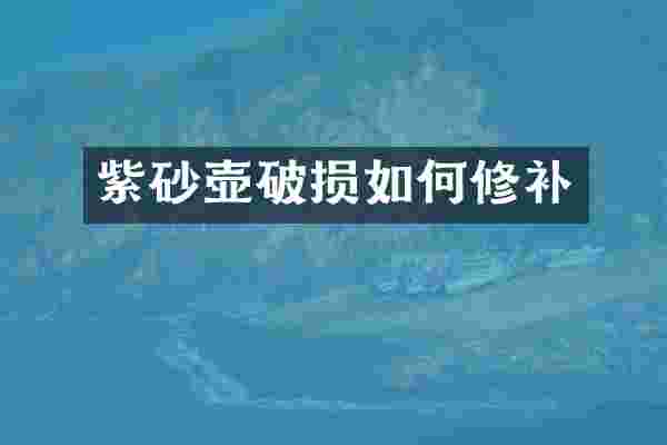 紫砂壶破损如何修补