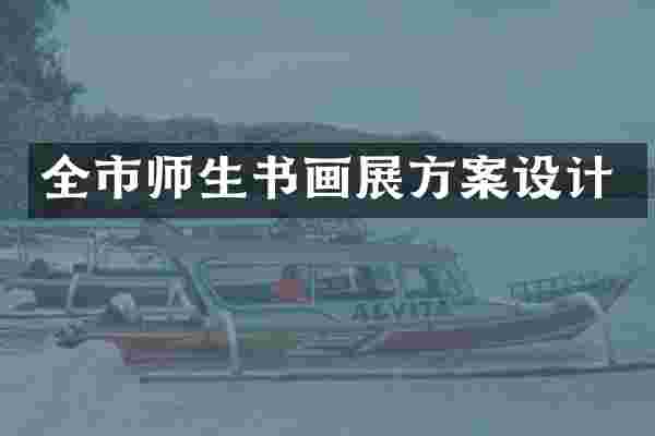 全市师生书画展方案设计