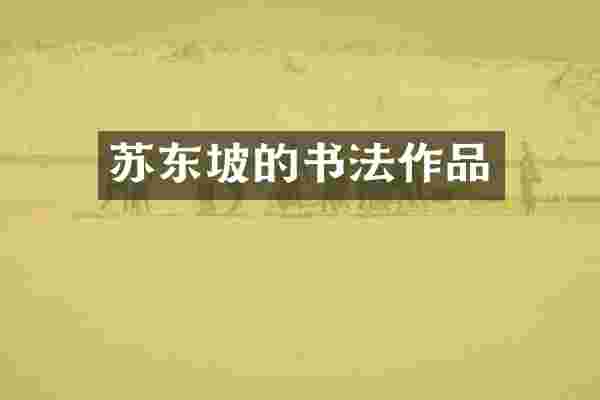 苏东坡的书法作品