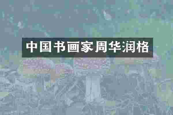 中国书画家周华润格