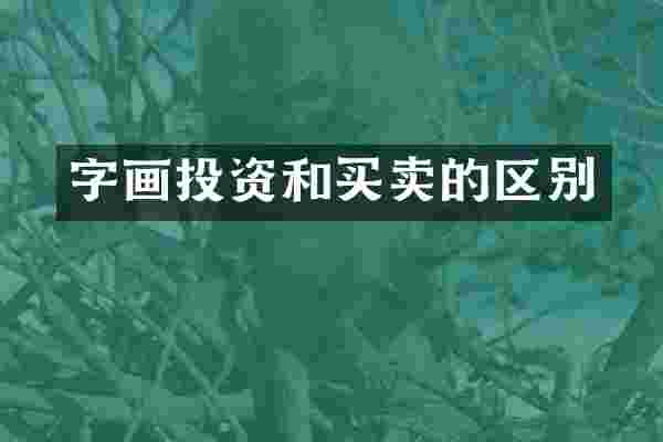字画投资和买卖的区别