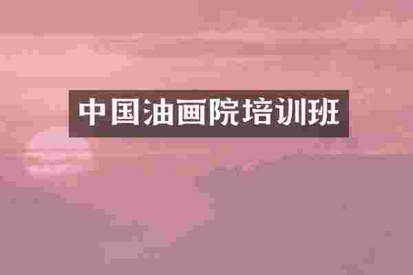 中国油画院培训班