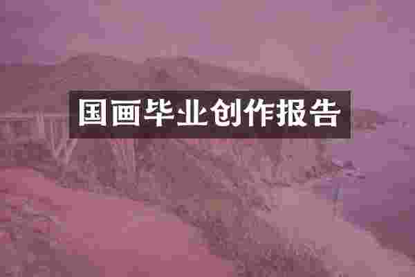 国画毕业创作报告